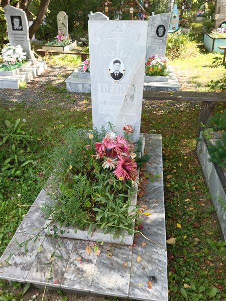 Белов Иван Филиппович