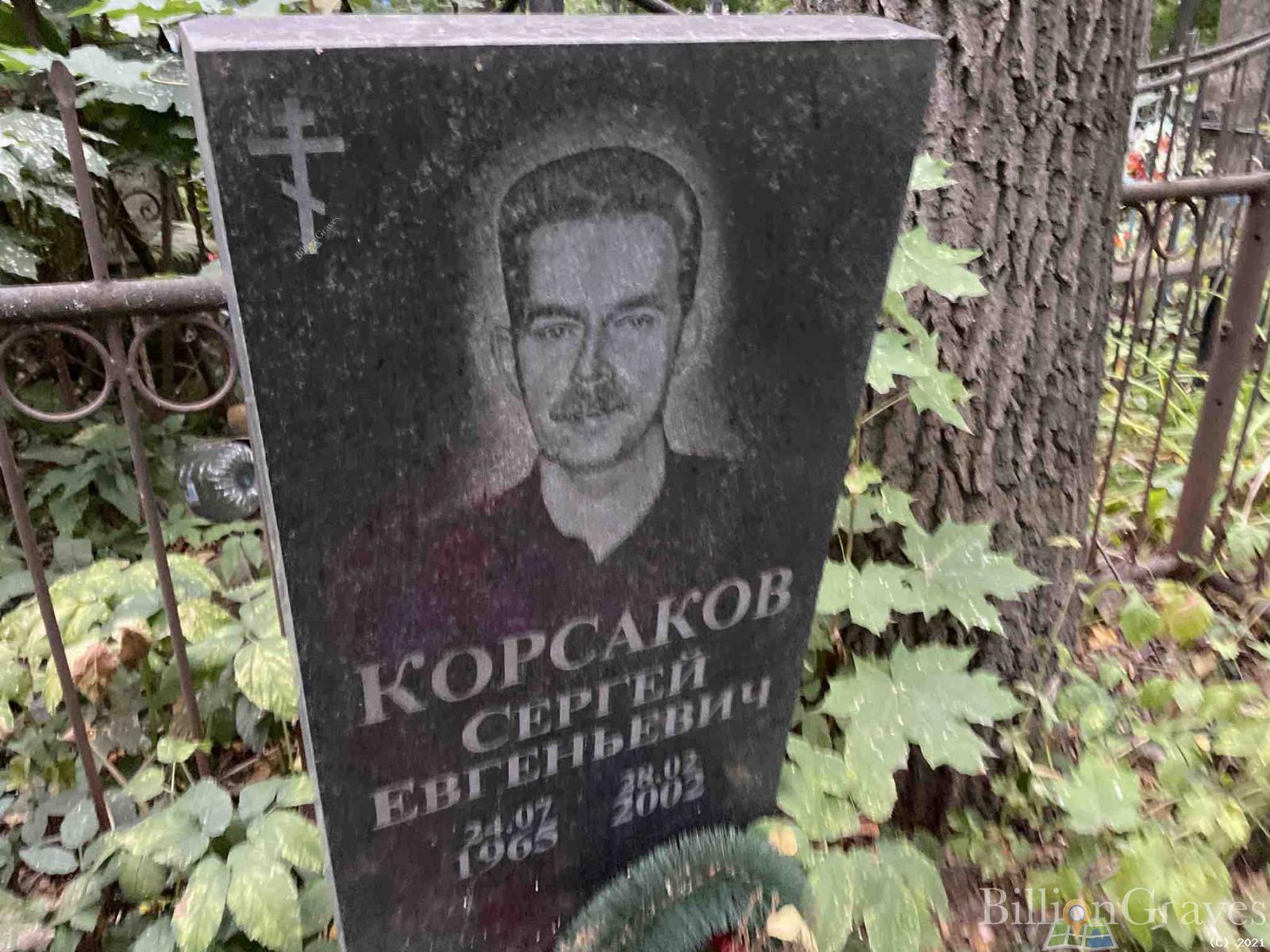 Корсаков Сергей Евгеньевич