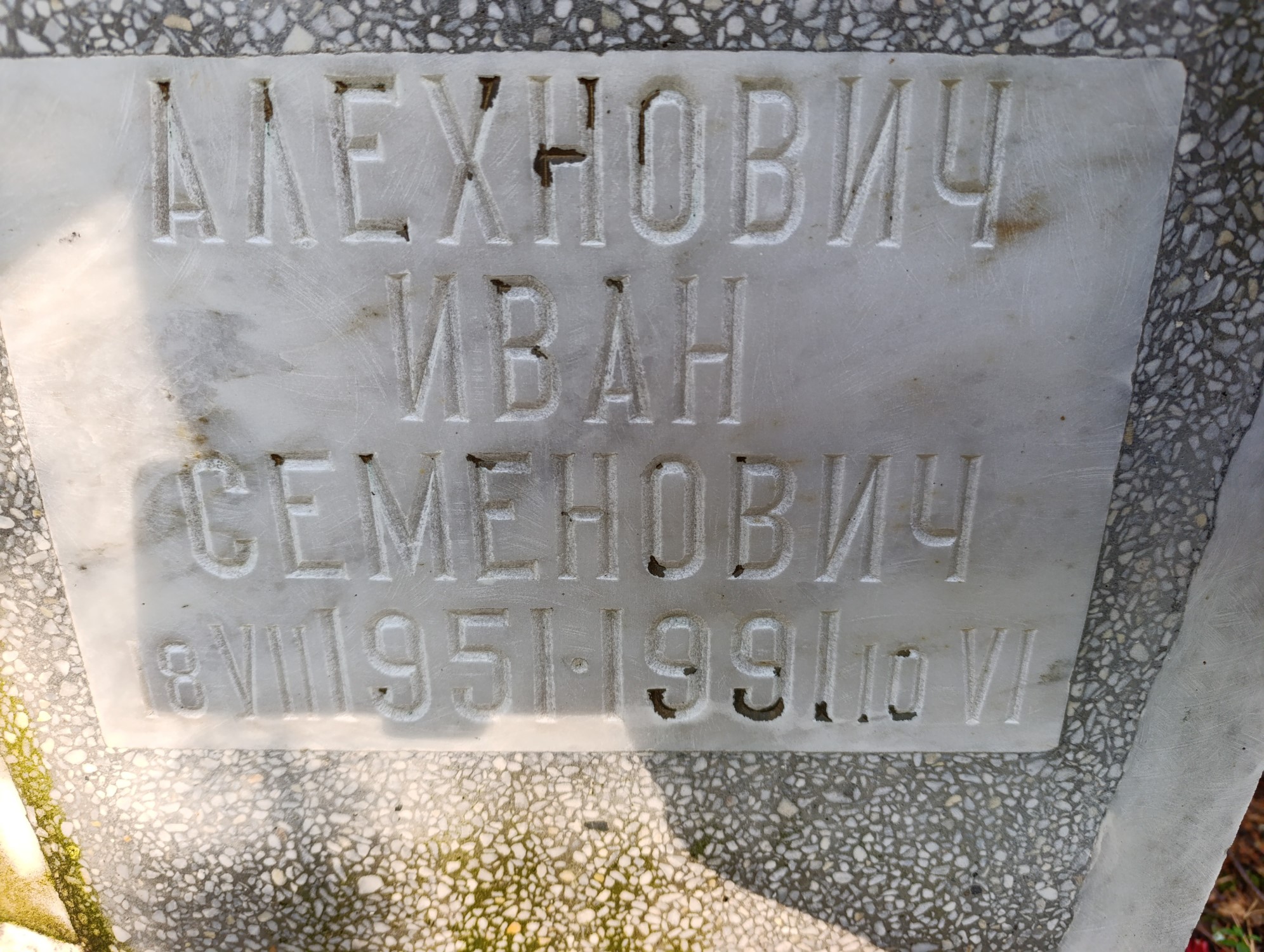 Алехнович Иван Семенович