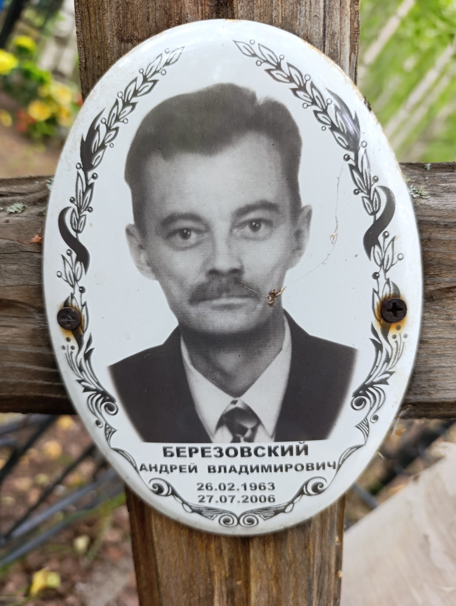 Березовский Андрей Владимирович