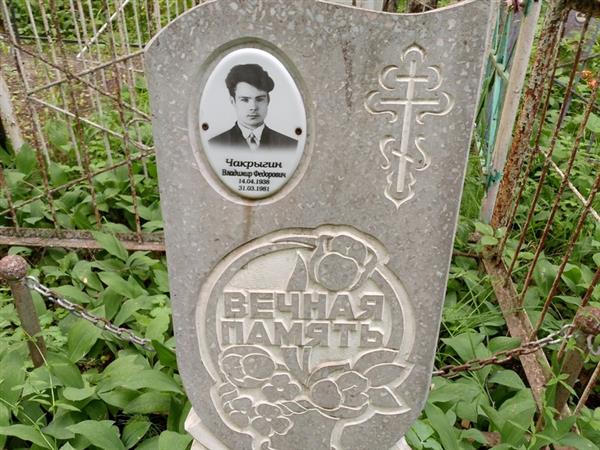 Чакрыгин Владимир Федорович