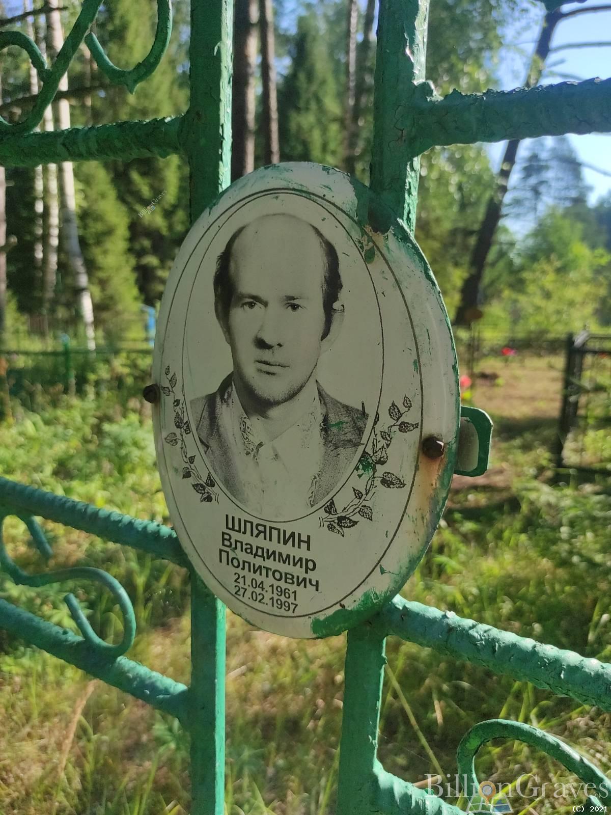 Шляпин Владимир Политович