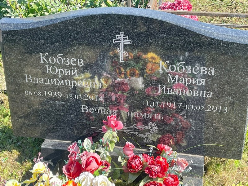 Кобзев