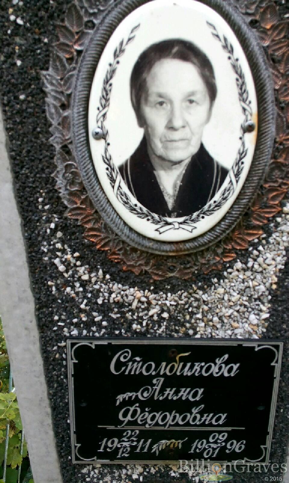 Столбикова Анна Федоровна