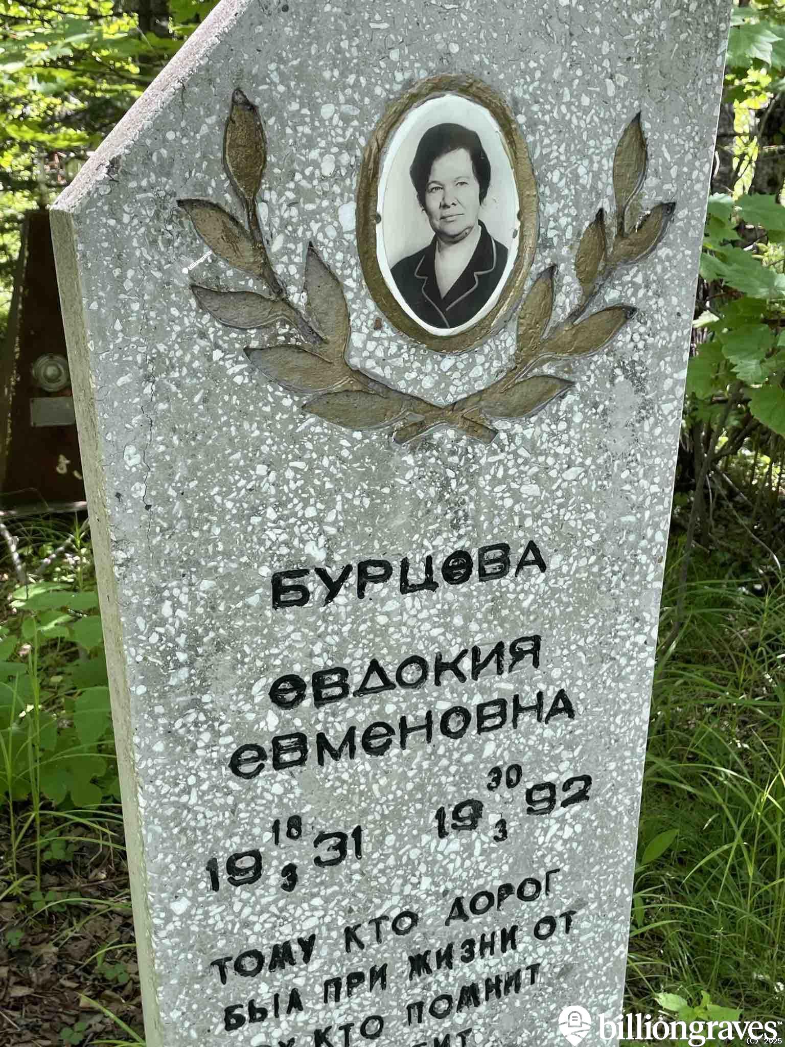 Бурцева Евдокия Евменовна