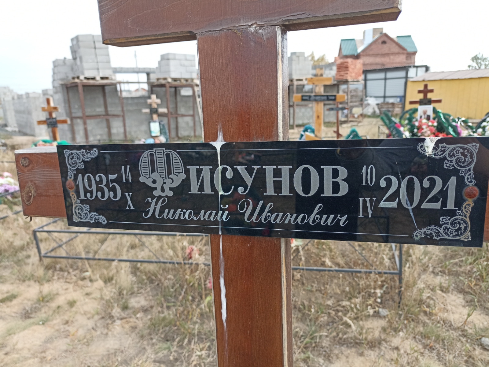 Фисунов Николай Иванович