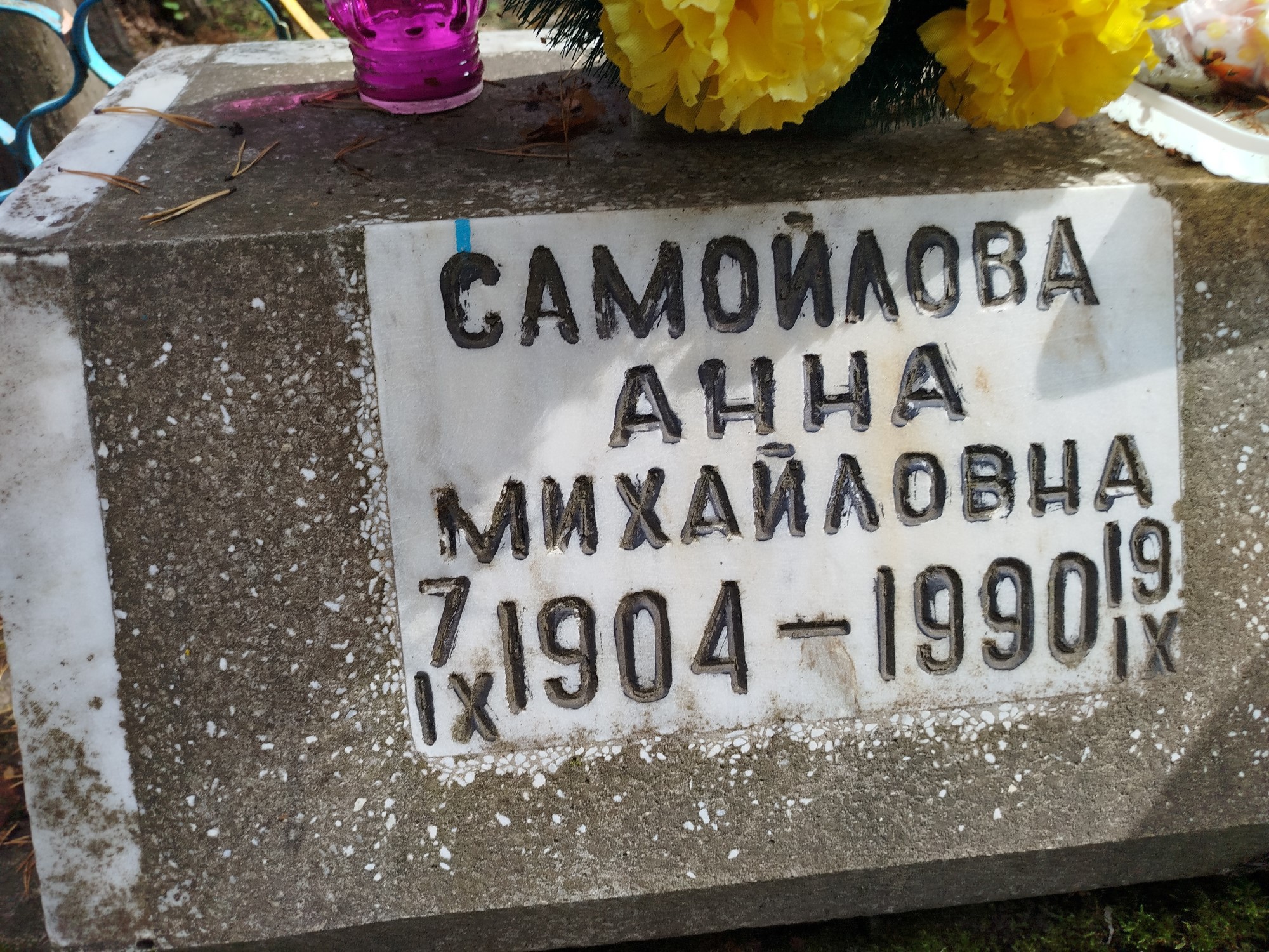 Самойлова Анна Михайловна