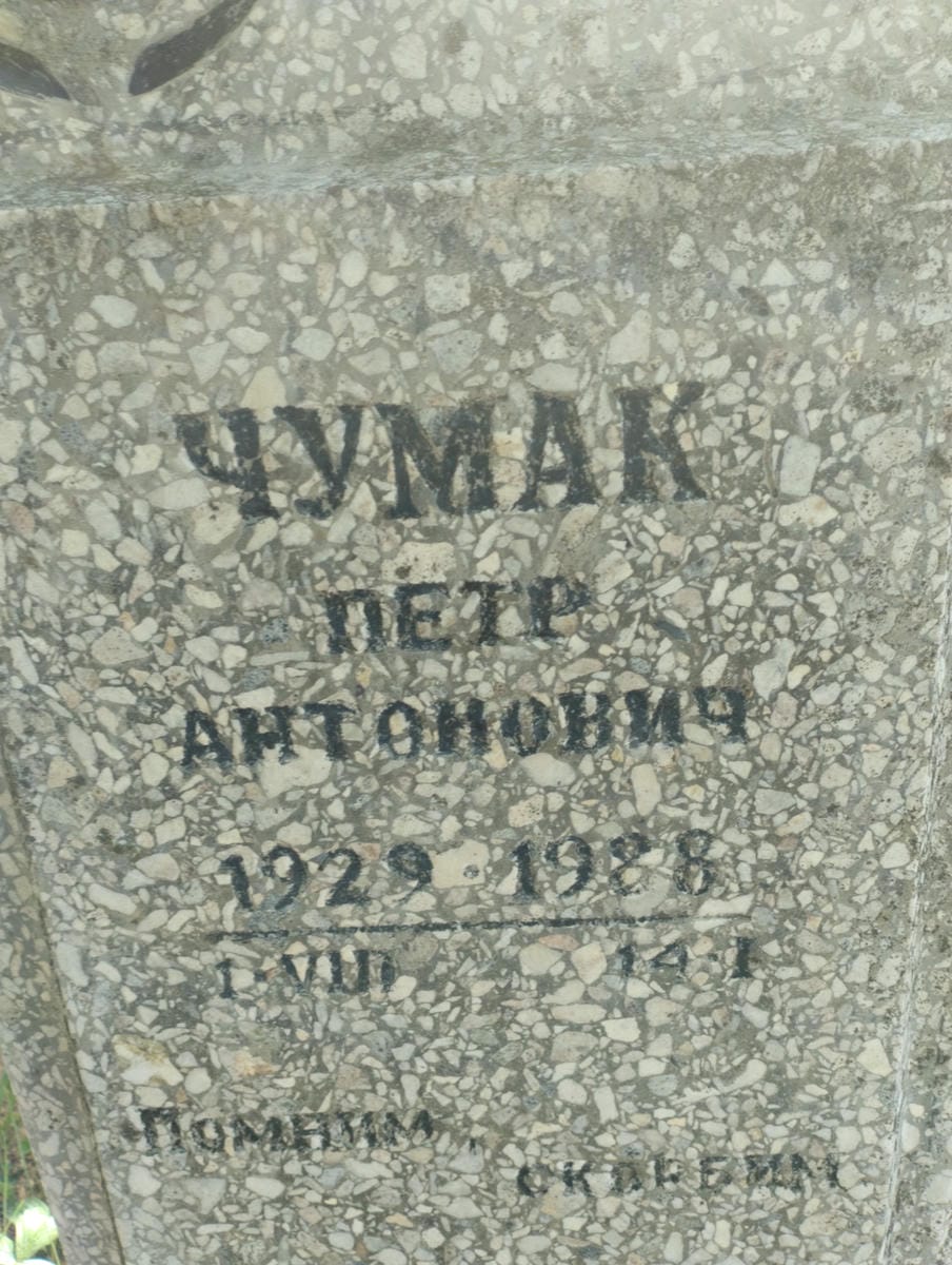 Чумак Петр Антонович