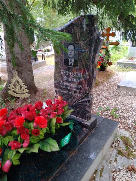 Бузаков Виктор Алекеевич