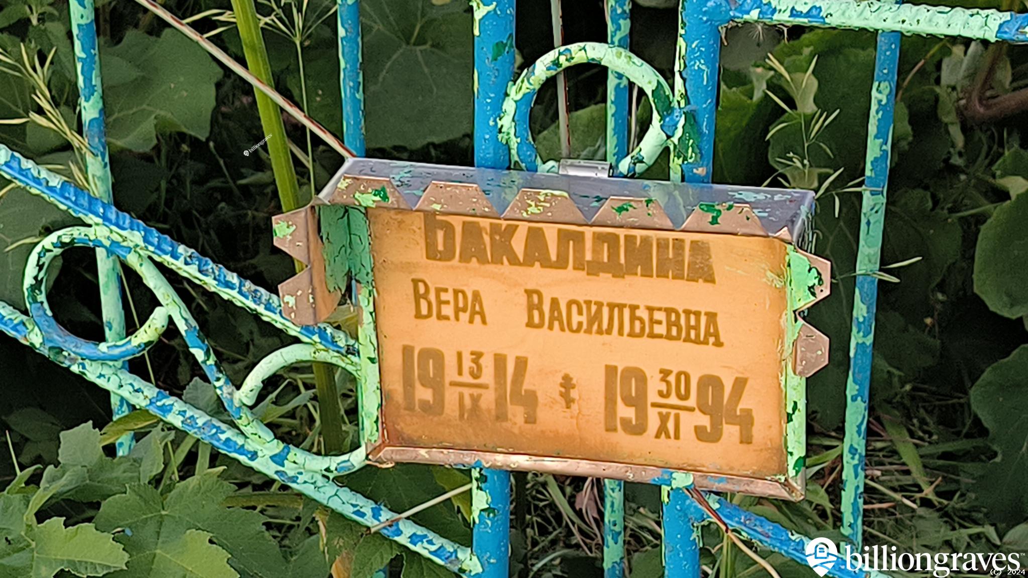 Бакалдина Вера Васильевна