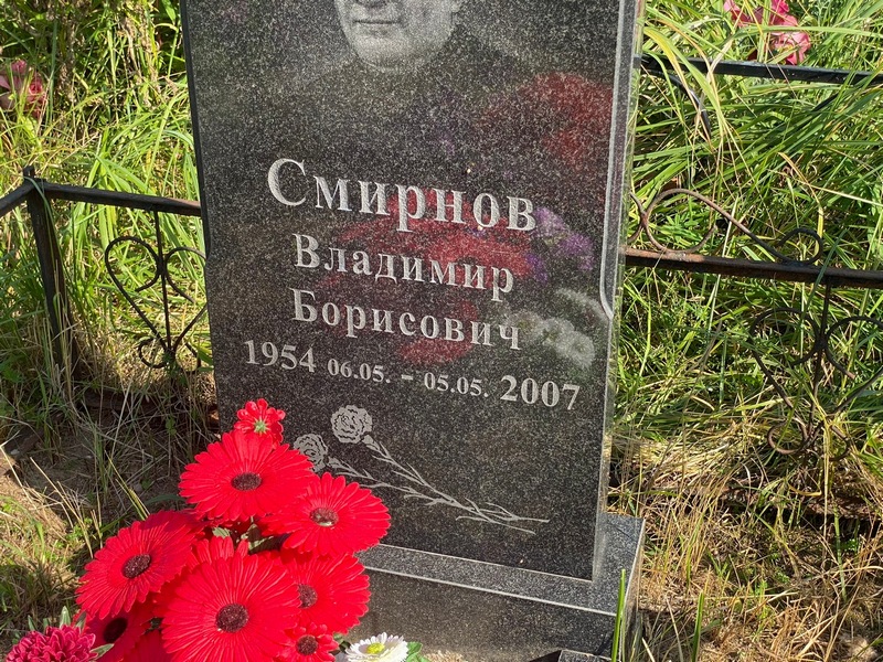 Смирнов