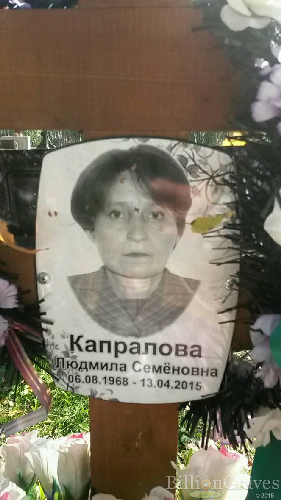 Капралова Людмила Семёновна