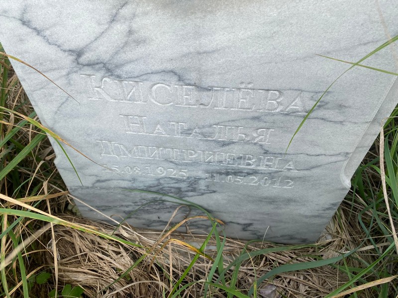 Киселева