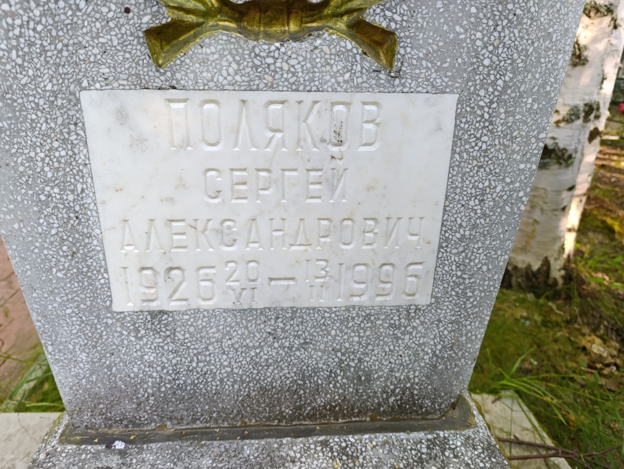 Поляков Сергей Александрович