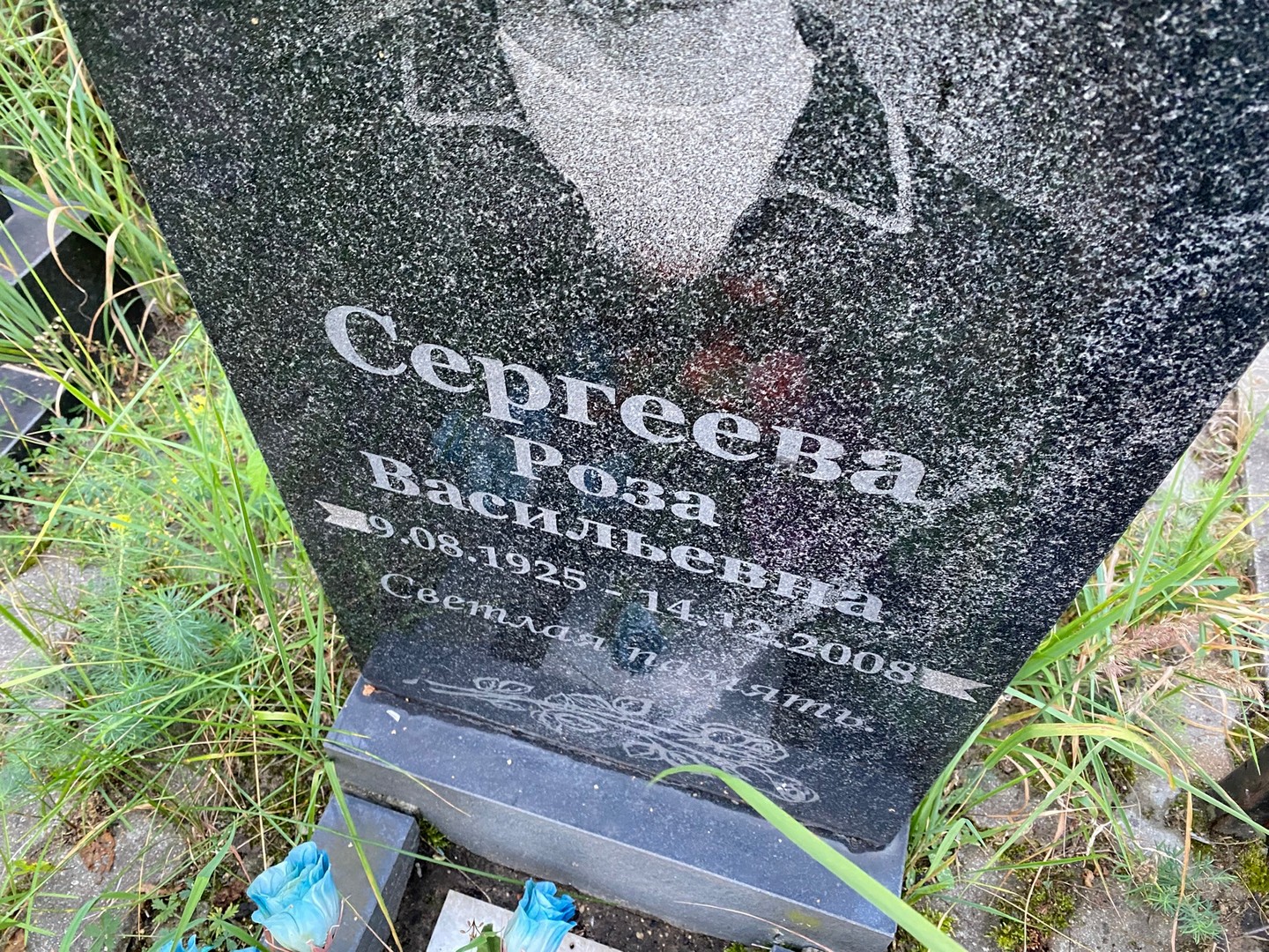 Роза Сергеева Васильевна