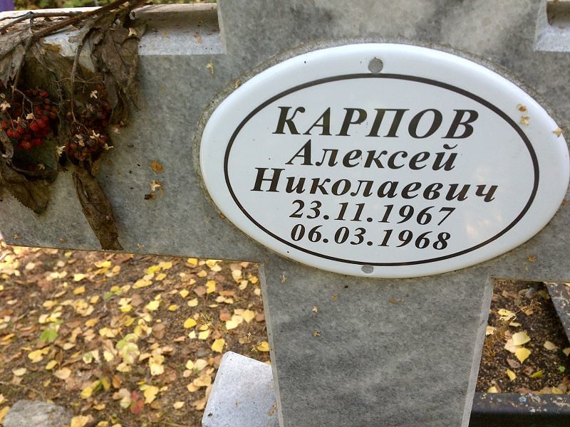 Карпов