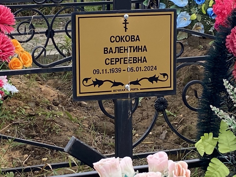 Сокова