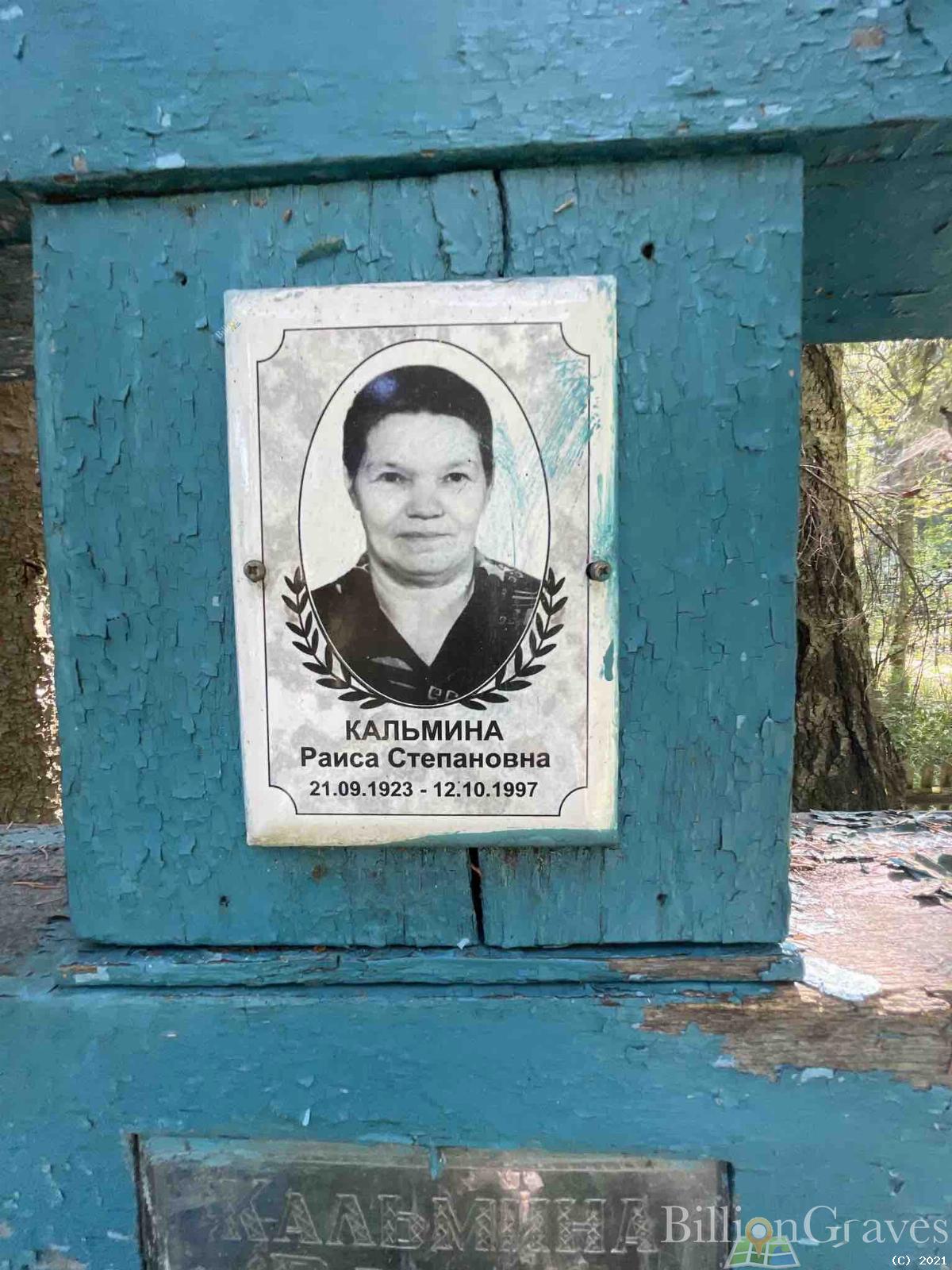 Кальмина Раиса Степановна