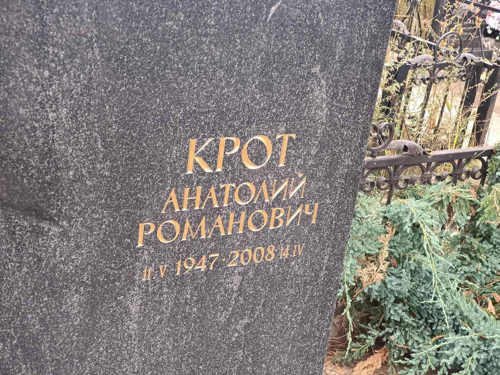 Крот Анатолий Романович