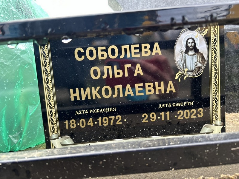 Соболева