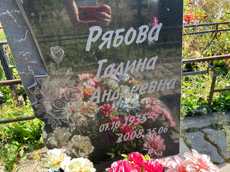 Рябова