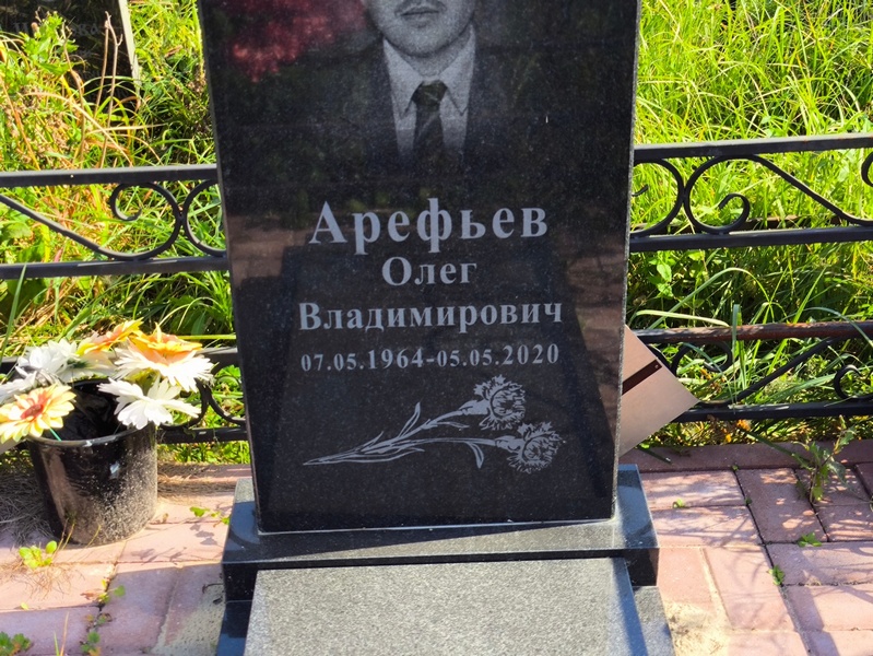 Арефьев