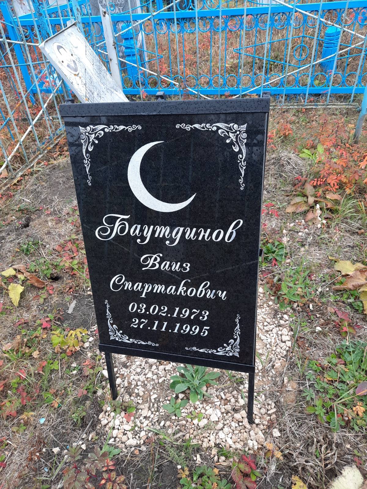 Баутдинов Ваиз Спартакович