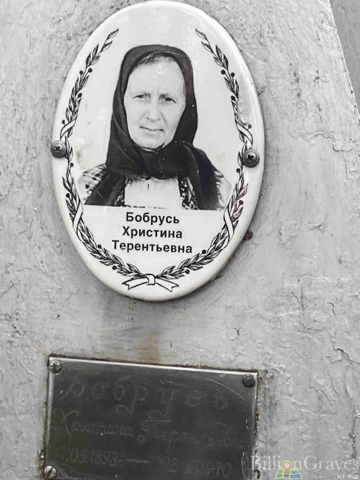 Бобрусь Христина Терентьевна