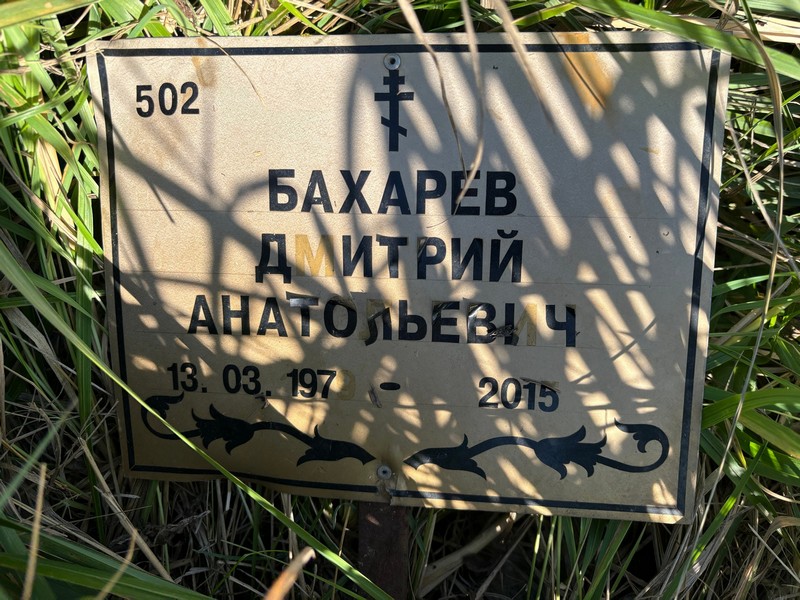 Бахарев