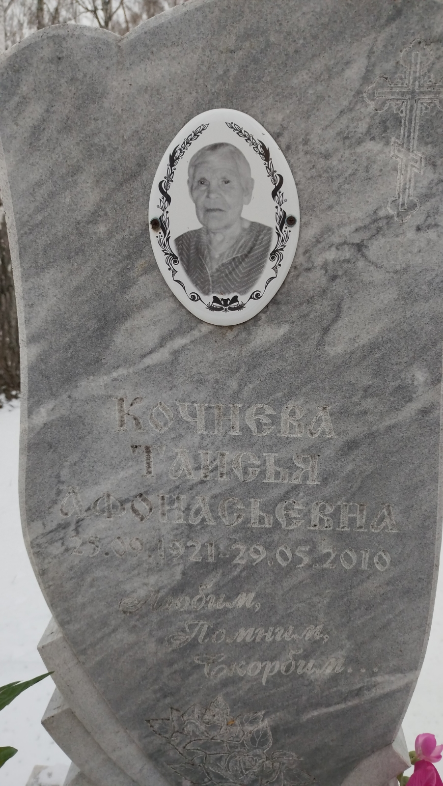 Кочнева Таисья Афонасьевна