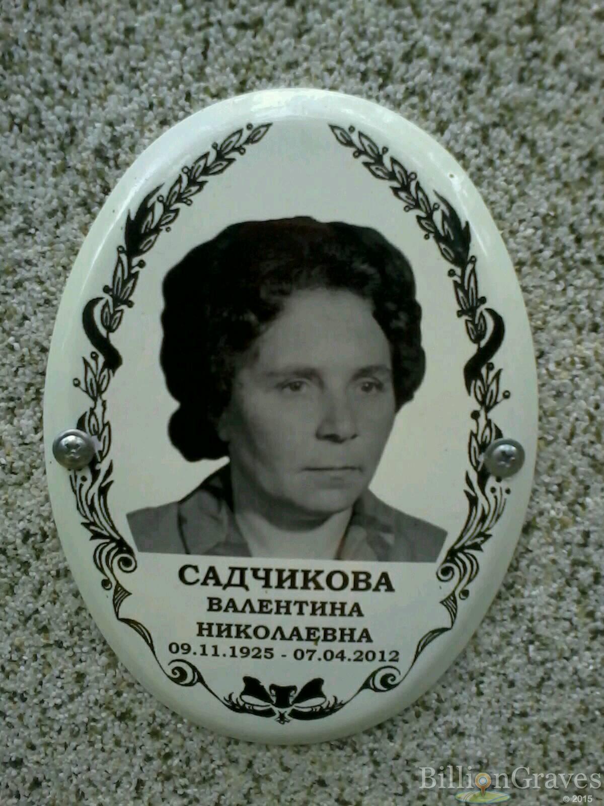 Садчикова Валентина Николаевна