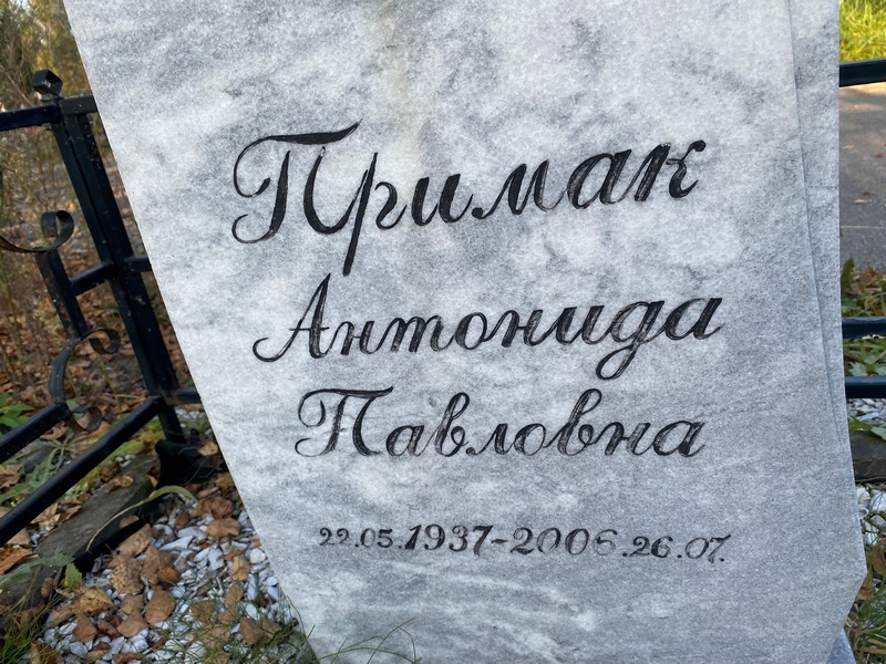 Антонида Примак Павловна