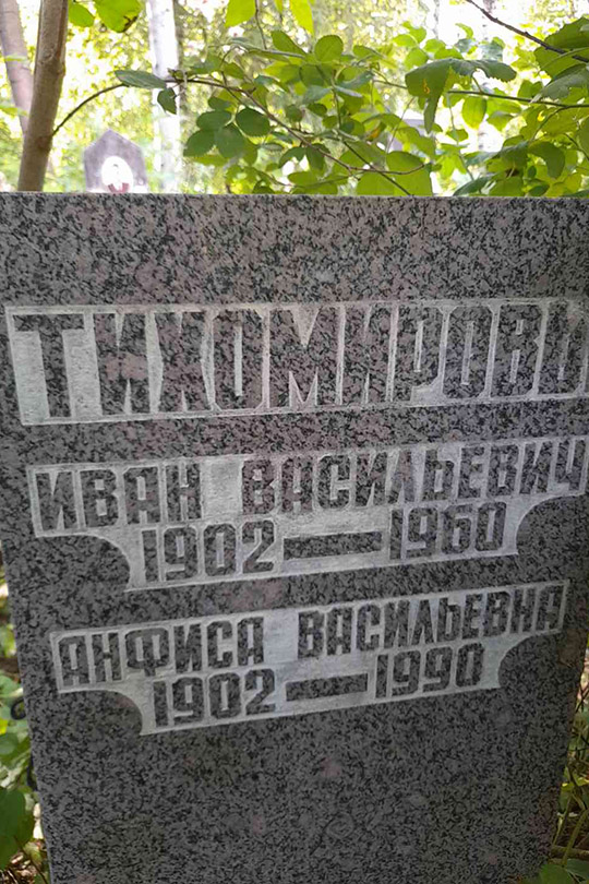 Тихомиров Иван Васильевич