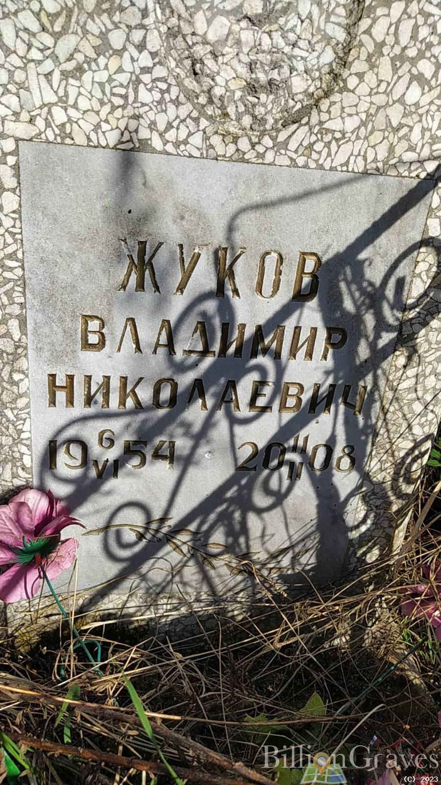Жуков Владимир Николаевич