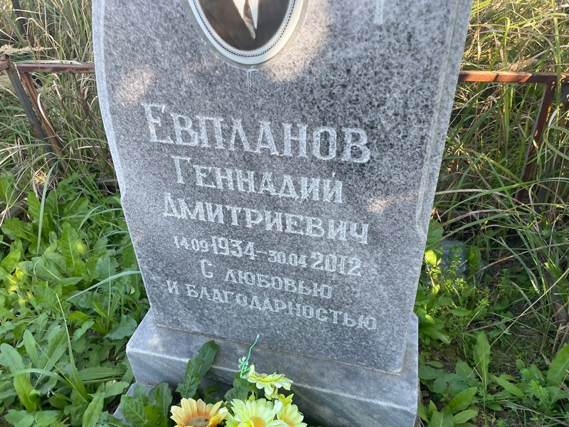 Евпланов