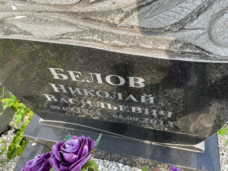 Белов