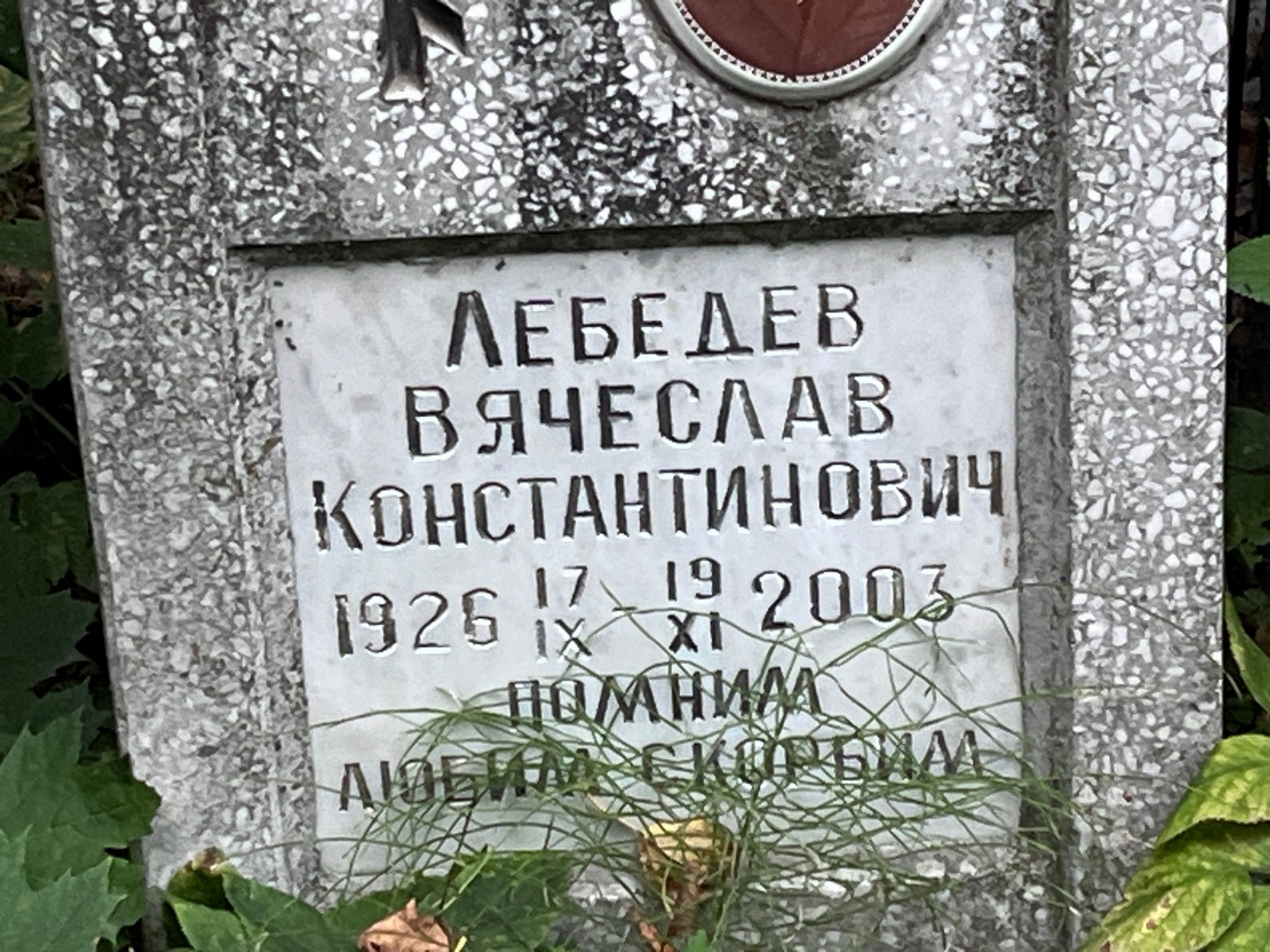 Лебедев
