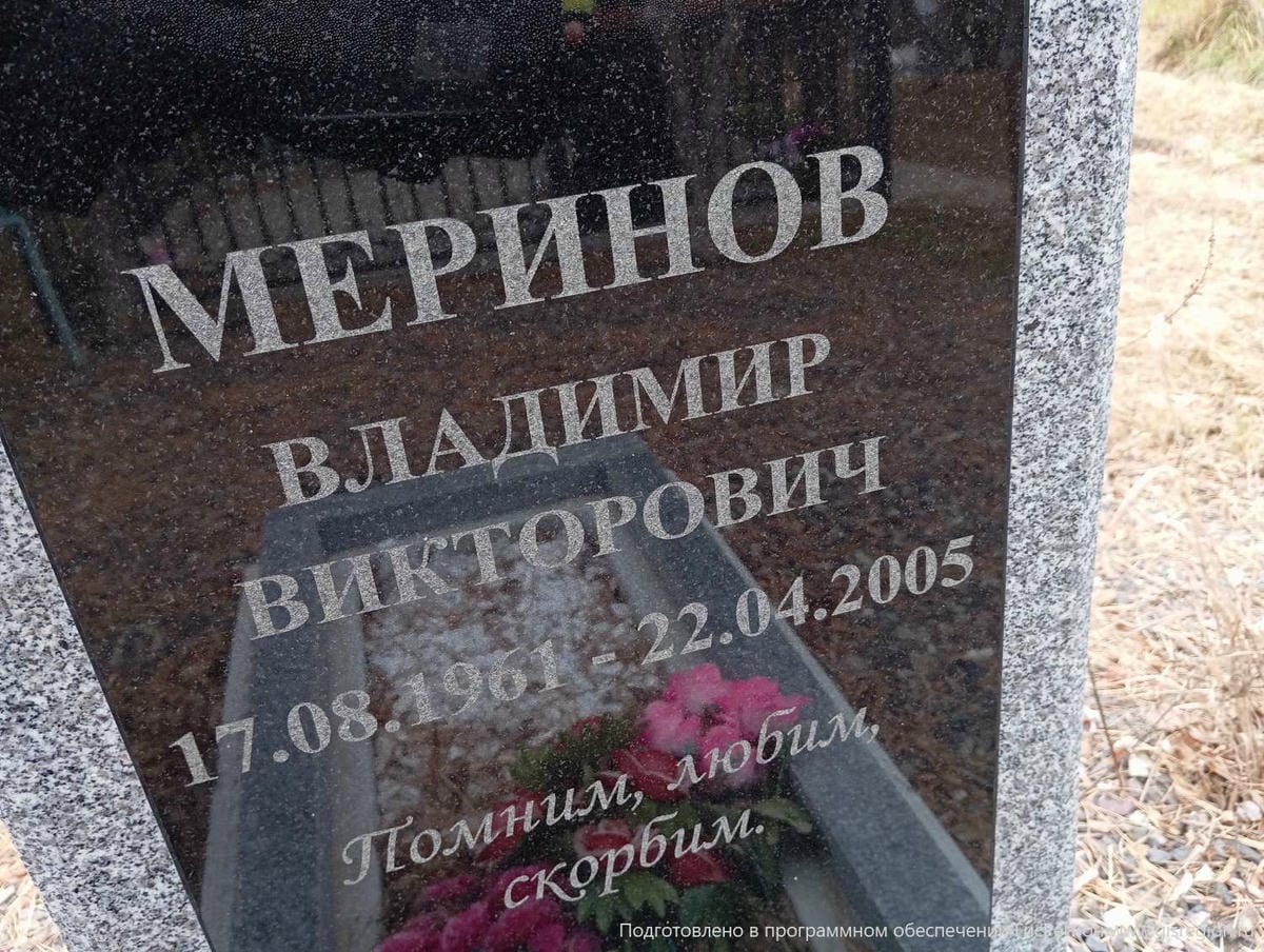 Меринов Владимир Викторович