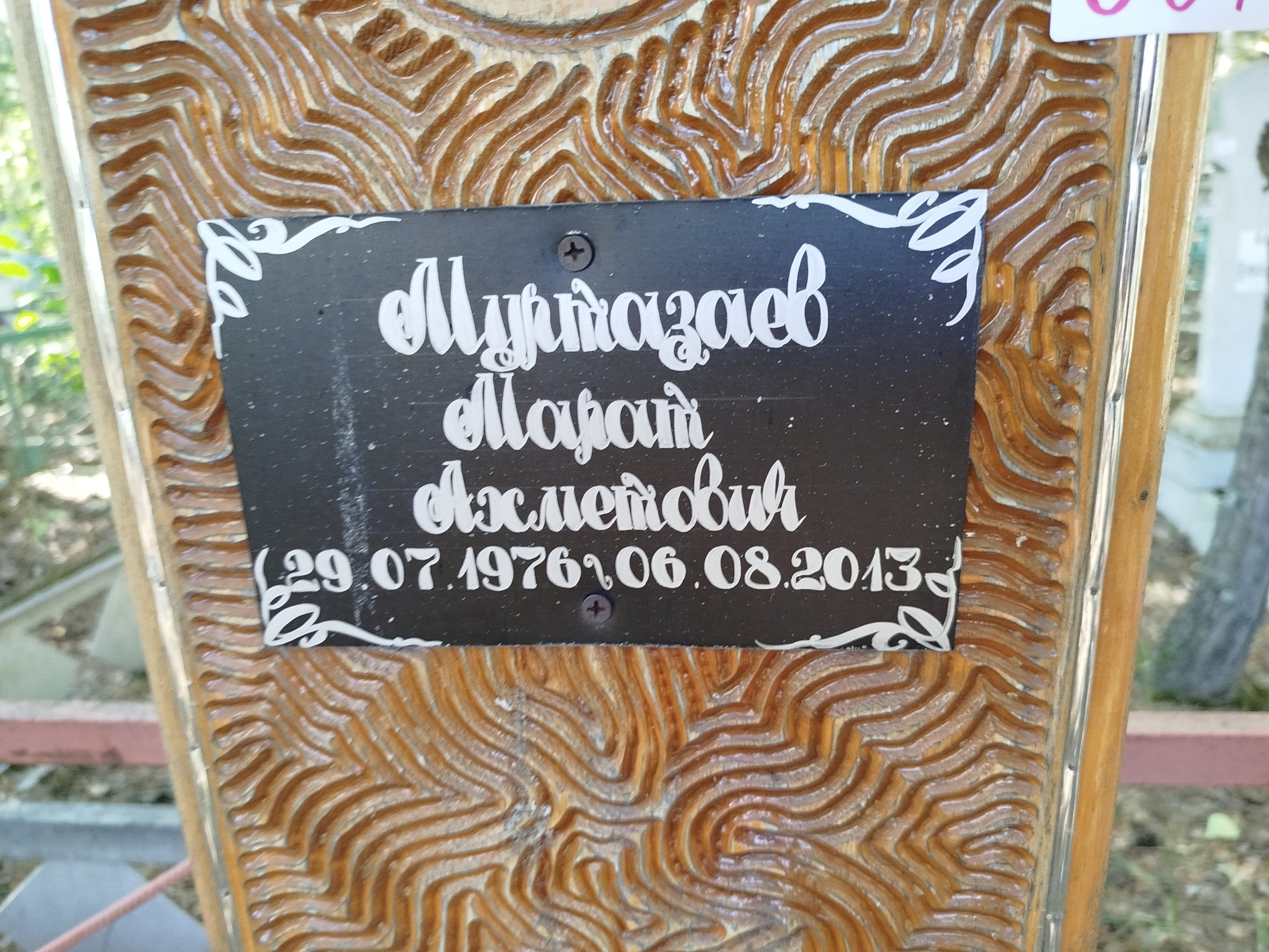 Муртазаев Марат Ахметович