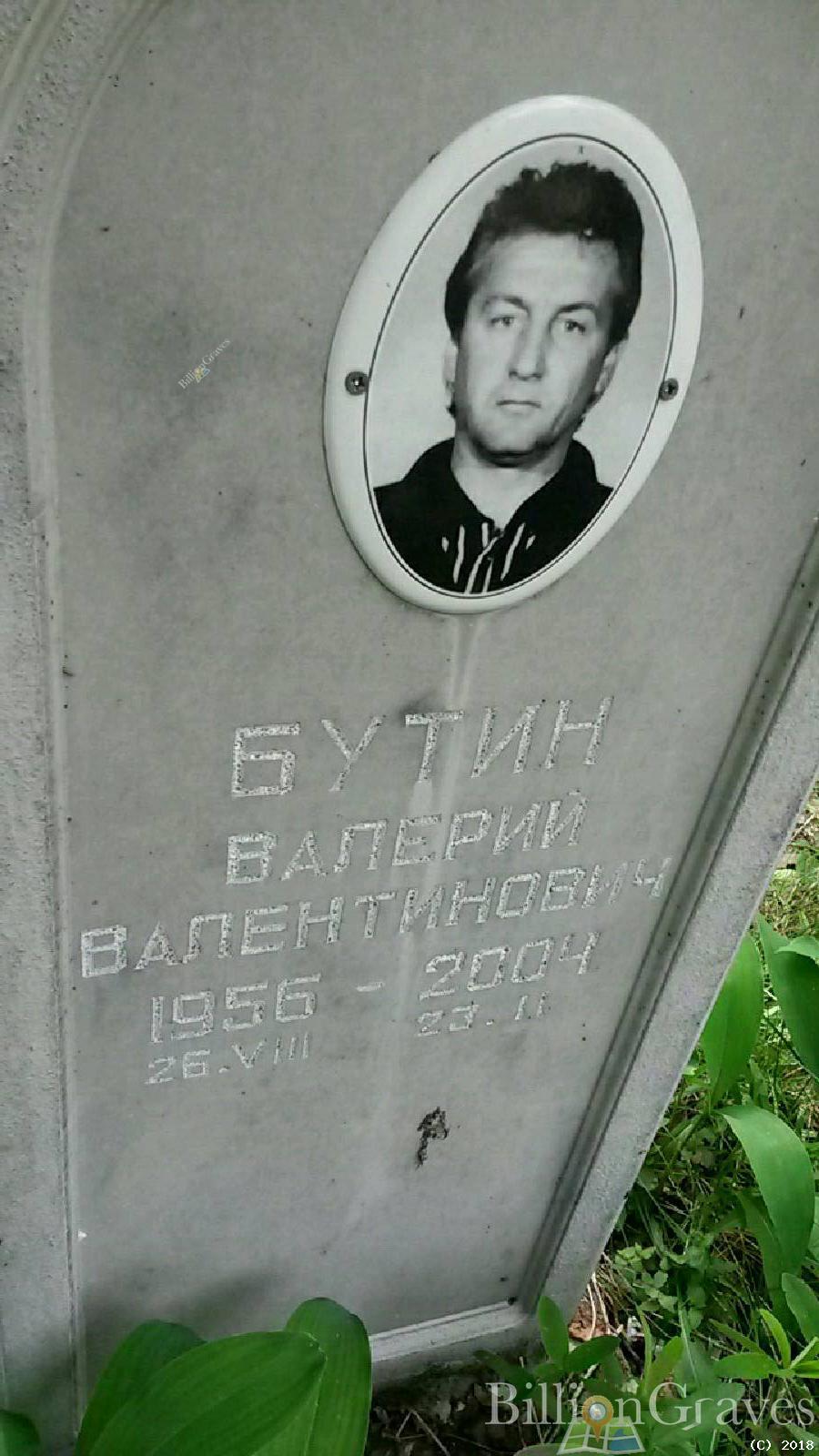 бутин валерий валентинович