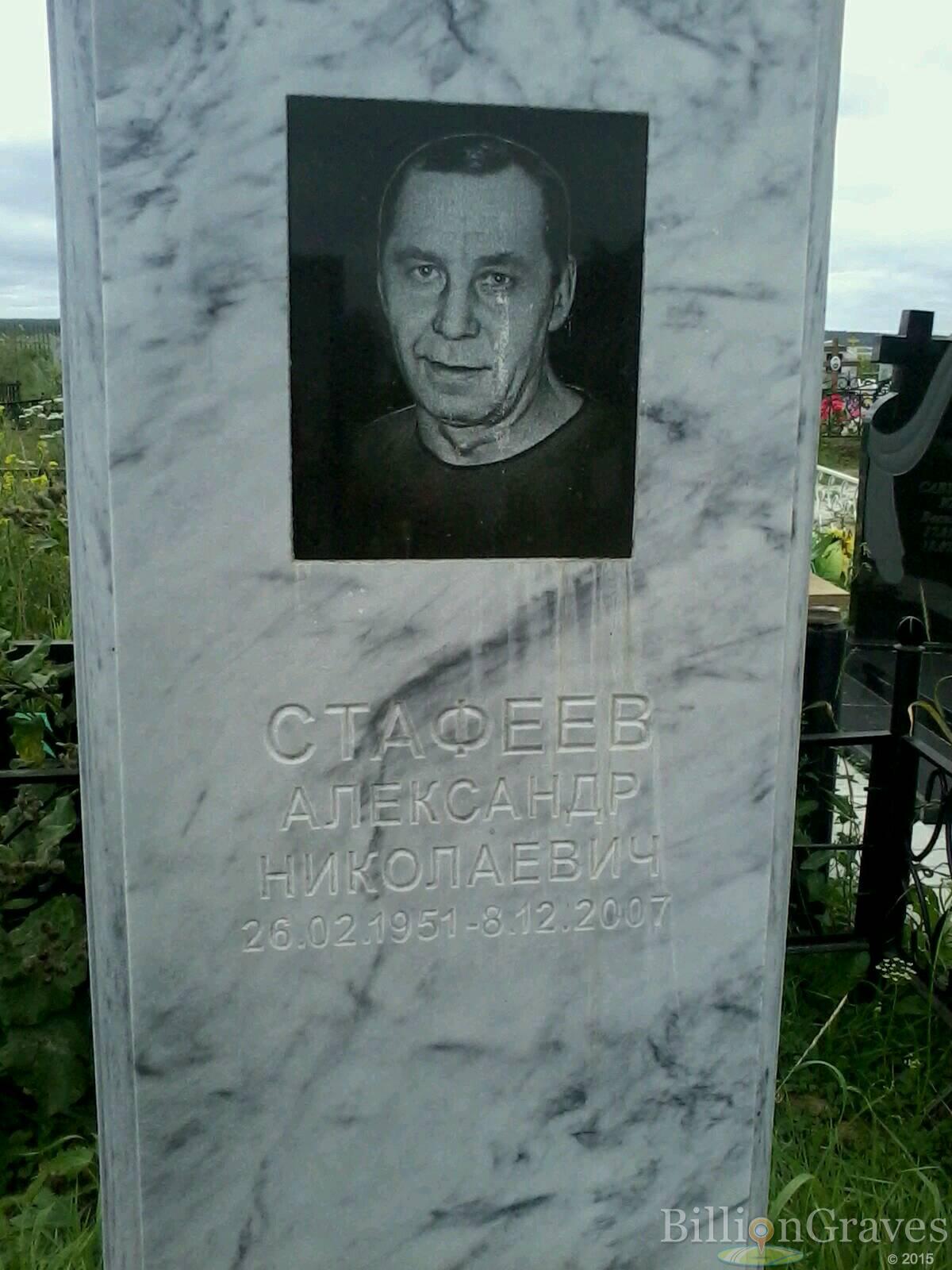 Стафеев Александр Николаевич