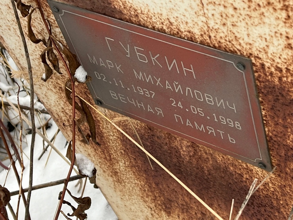 Губрин Марк Михайлович