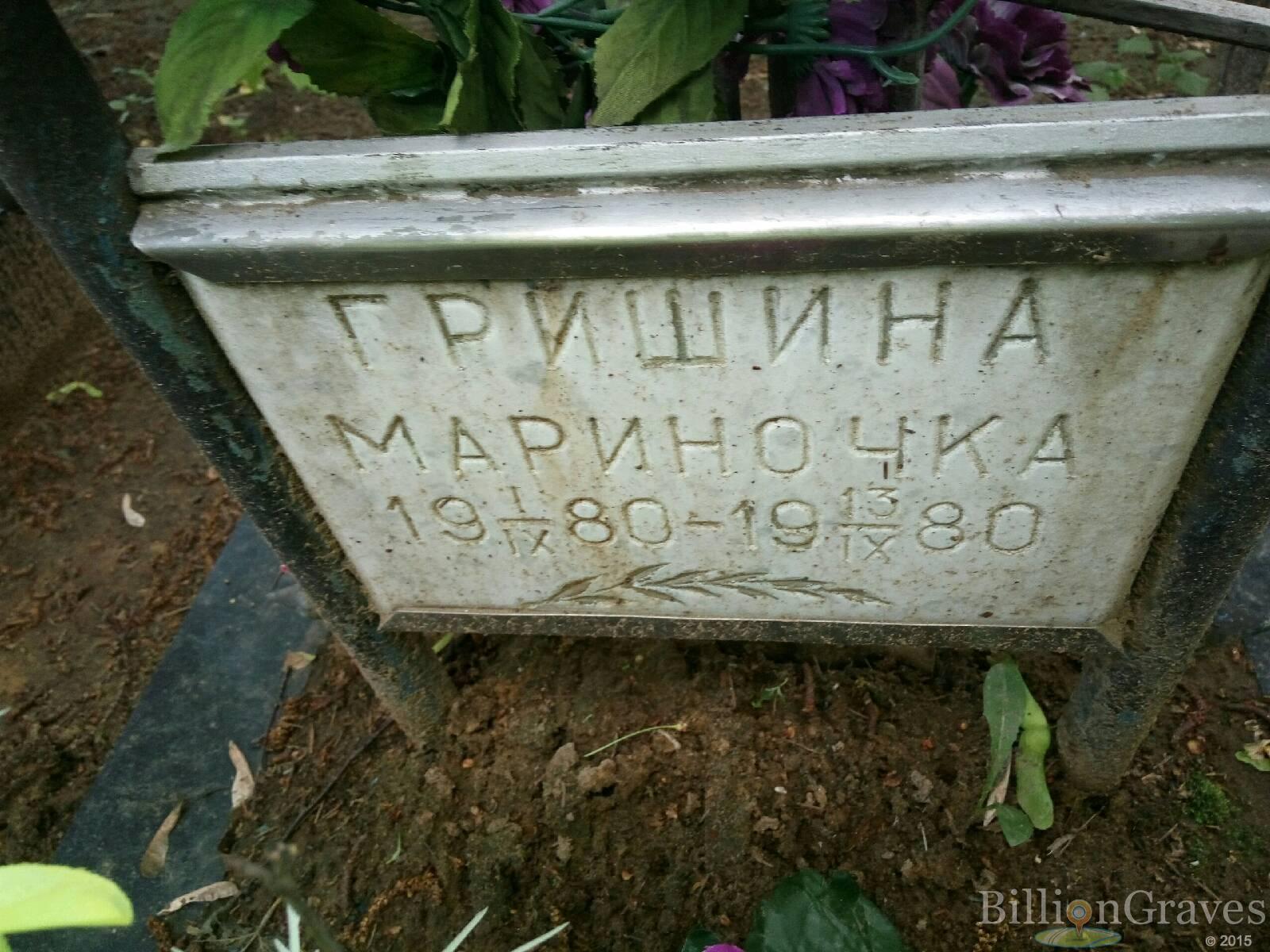 Гришина Марина
