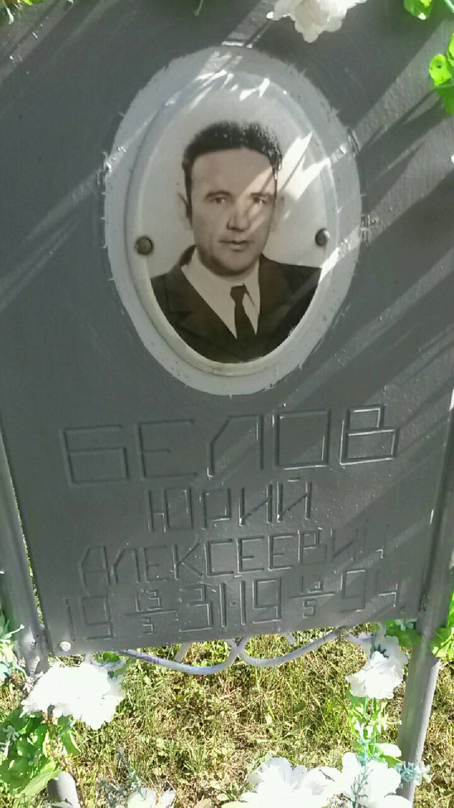 Белов Юрий Алексеевич