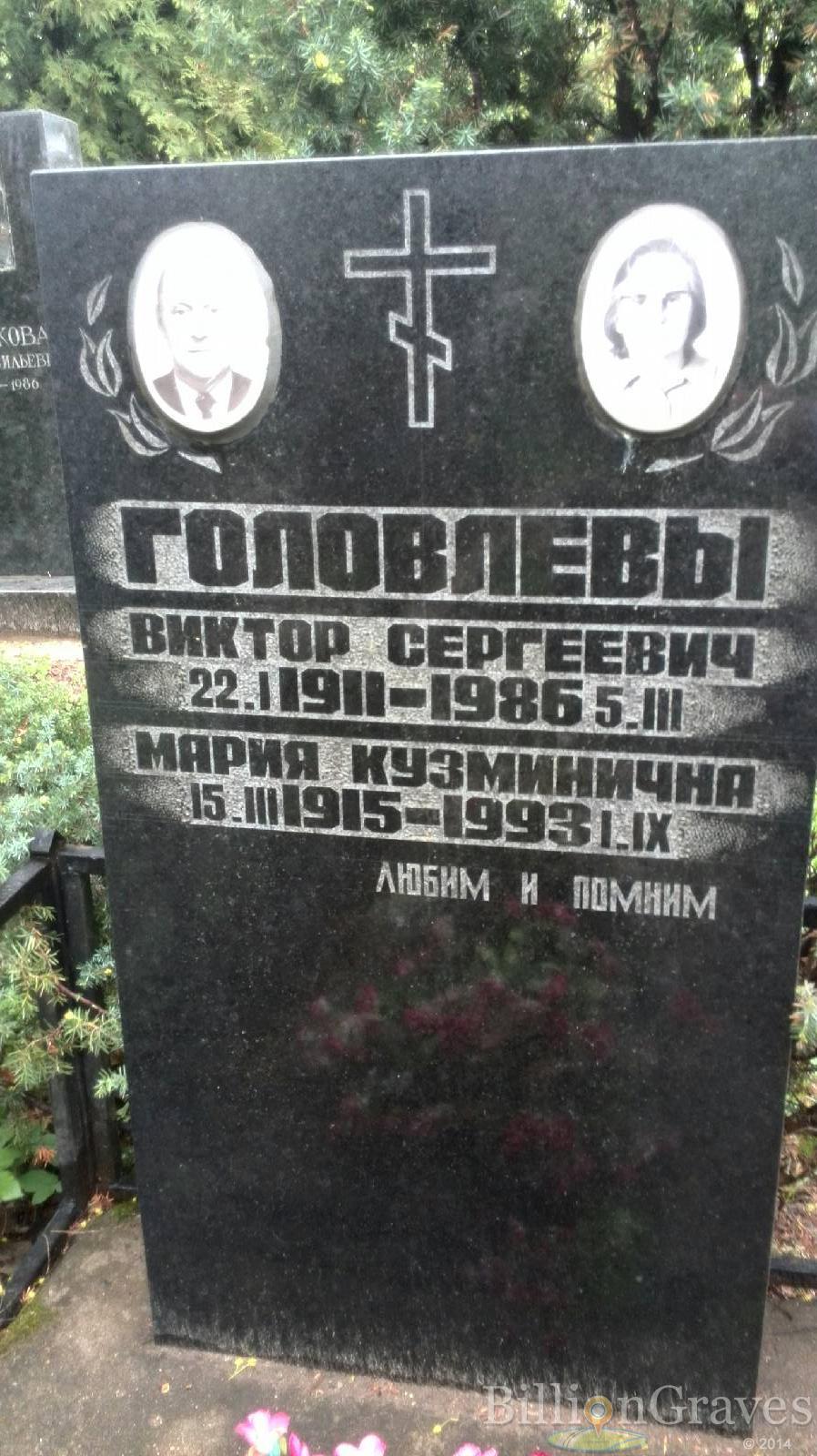 Головлев Виктор Сергеевич