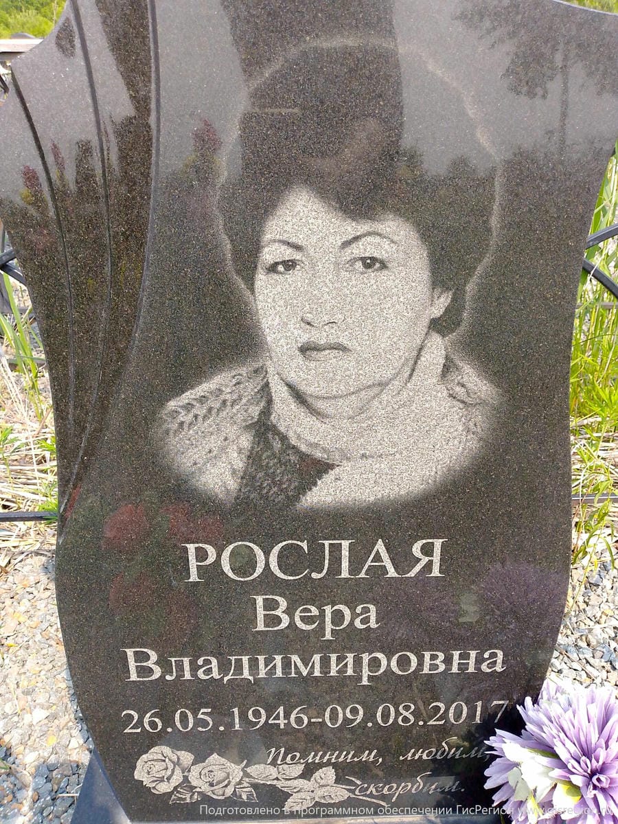 Рослая Вера Владимировна