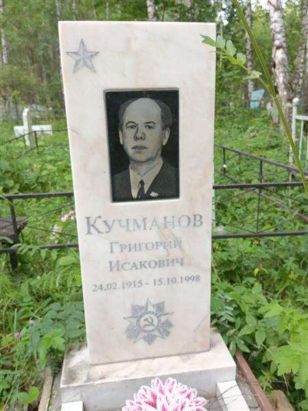 Кучманов Григорий Исакович