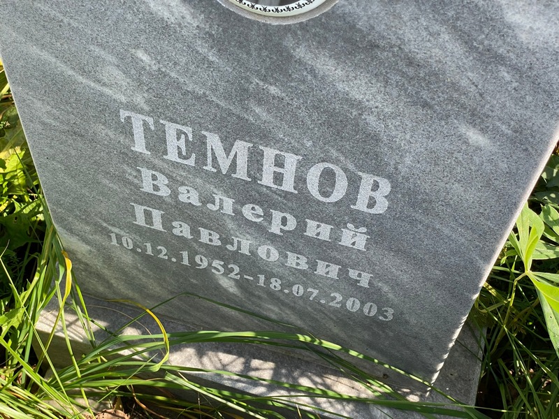 Темнов