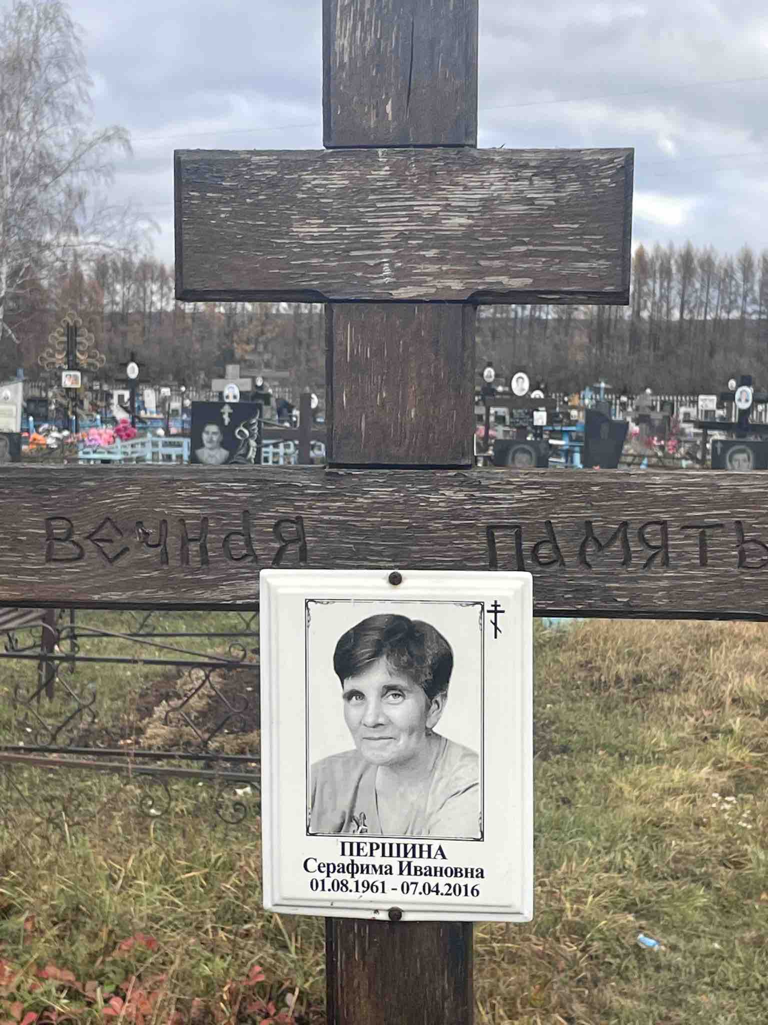 Першина Серафима Ивановна