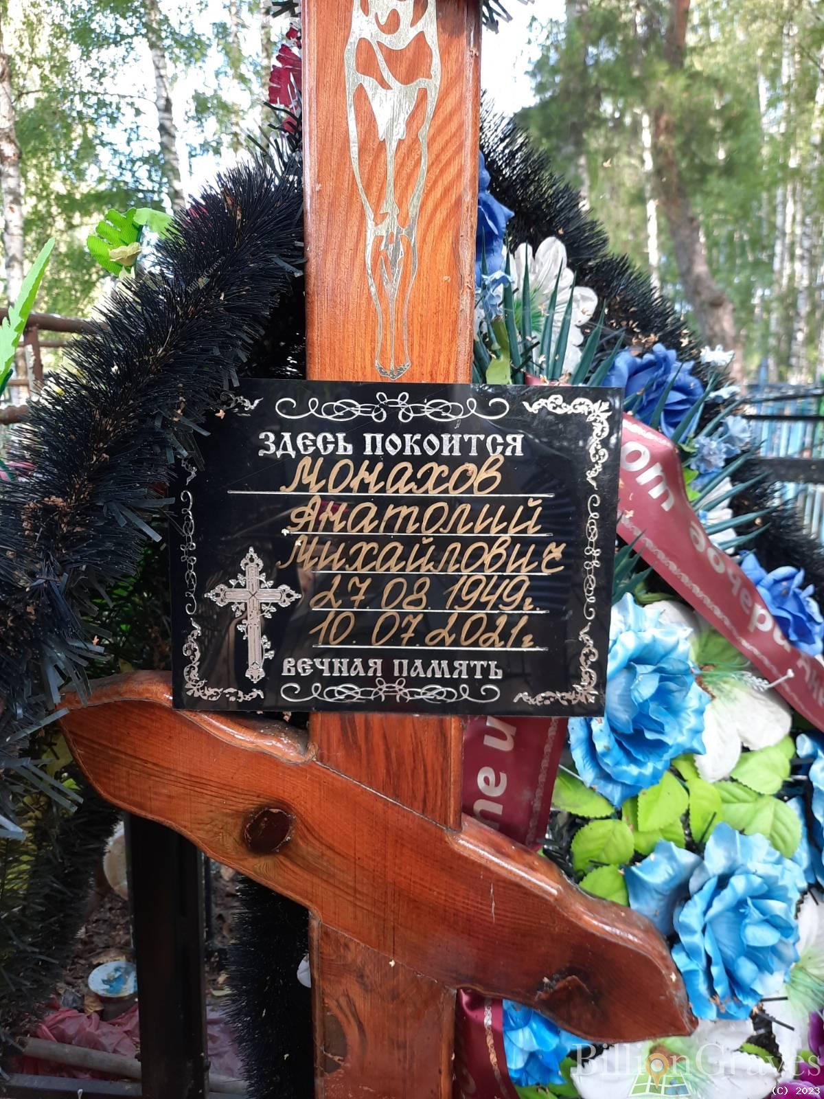 Монахов Анатолий Михайлович